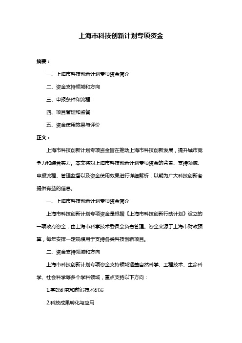 上海市科技创新计划专项资金