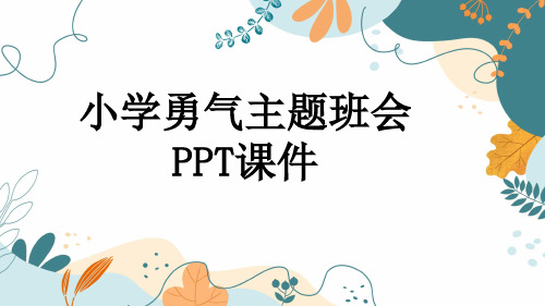 小学勇气主题班会PPT课件