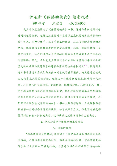 传播的偏向 读书报告
