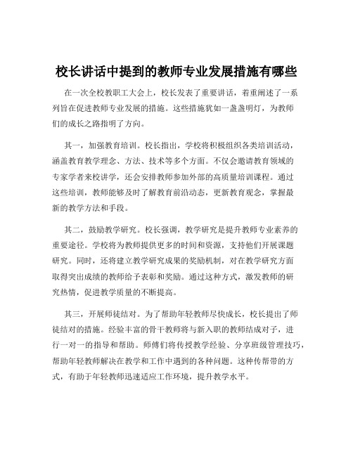 校长讲话中提到的教师专业发展措施有哪些