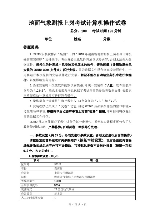 地面气象测报上岗考试计算机操作试卷