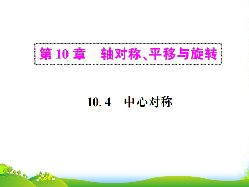 华师大版七年级数学下册第十章《10.4 中心对称》精品课件