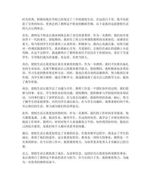 教师留校生活心得体会范文