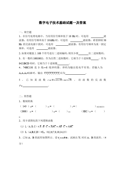 数字电子技术基础试题一及答案