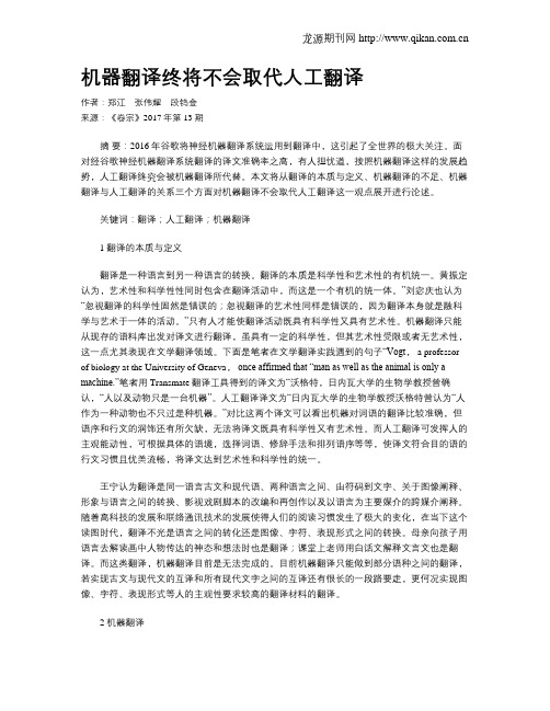 机器翻译终将不会取代人工翻译