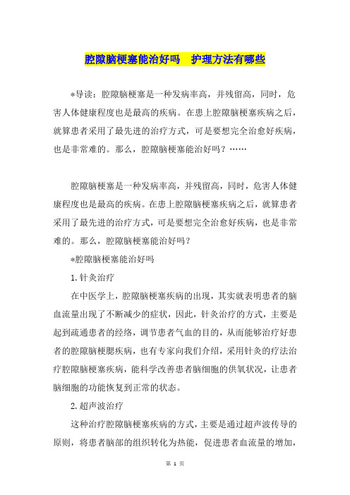 腔隙脑梗塞能治好吗 护理方法有哪些