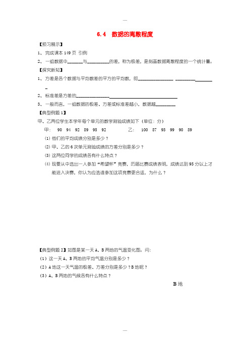 精选北师大版八年级数学上册6.4数据的离散程度学案