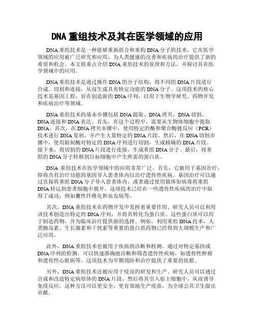 DNA重组技术及其在医学领域的应用