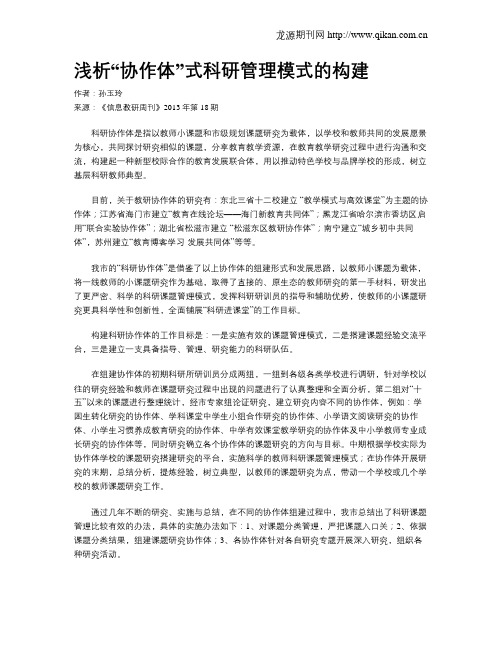 浅析“协作体”式科研管理模式的构建