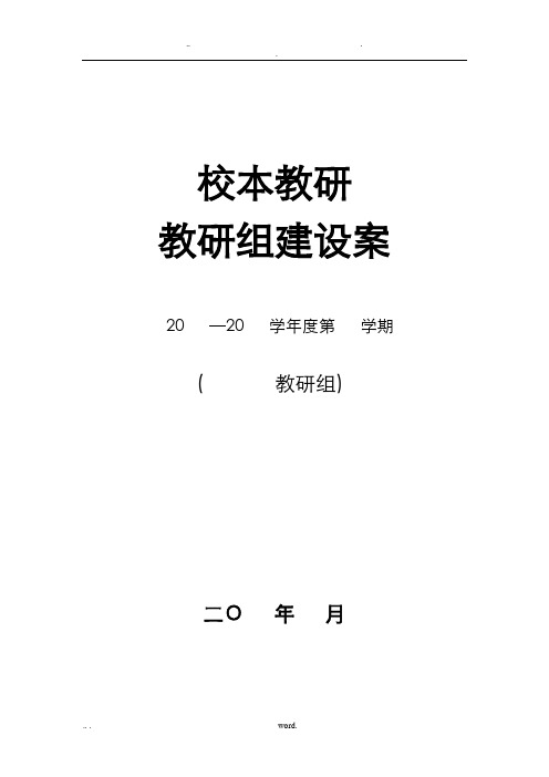 教研组建设实施方案