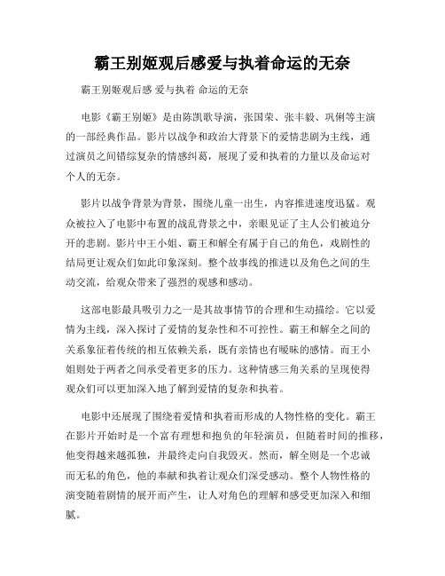 霸王别姬观后感爱与执着命运的无奈