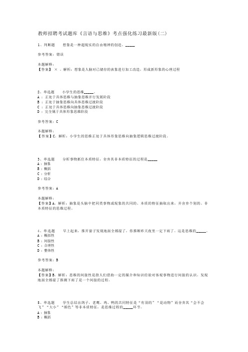 教师招聘考试题库《言语与思维》考点强化练习最新版(二)_1