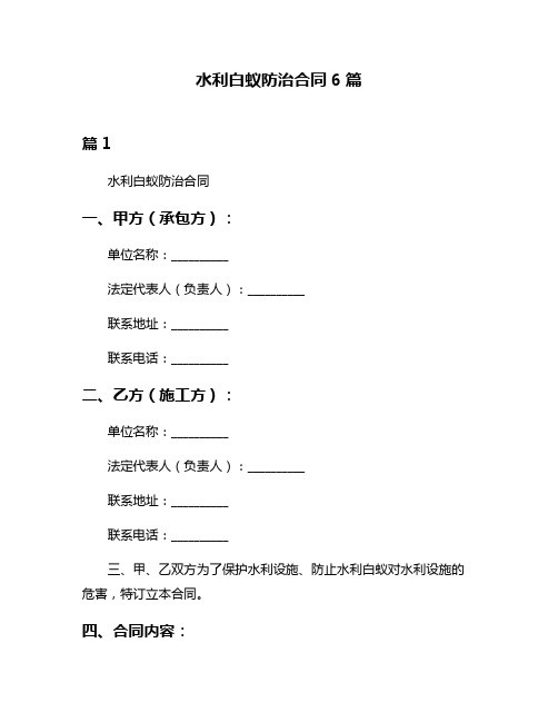 水利白蚁防治合同6篇