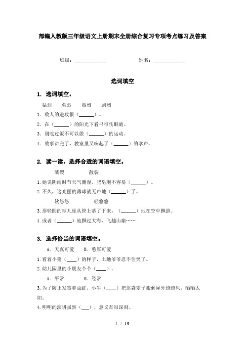 部编人教版三年级语文上册期末全册综合复习专项考点练习及答案