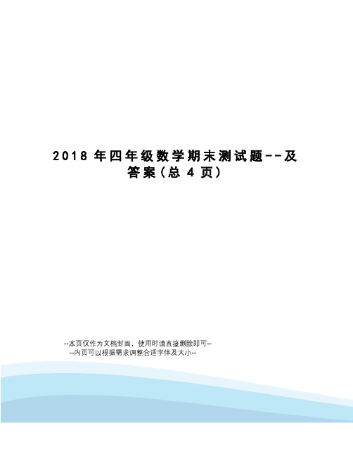 2018年四年级数学期末测试题--及答案