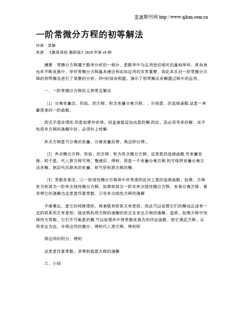 一阶常微分方程的初等解法