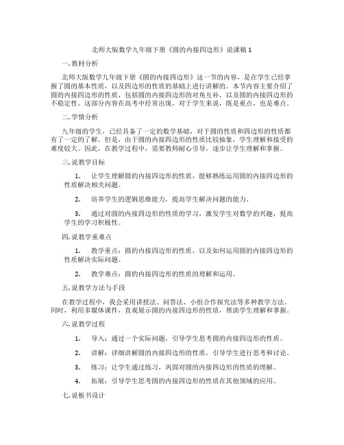 北师大版数学九年级下册《圆的内接四边形》说课稿1