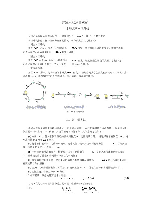 (完整版)普通水准测量实施