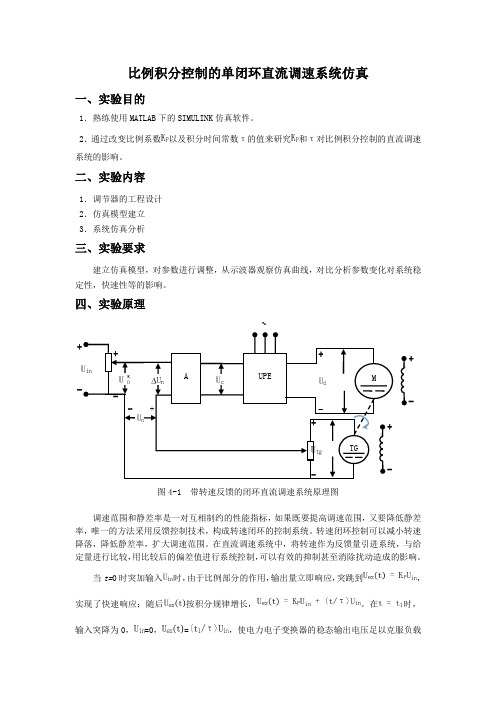 单闭环直流调速系统的设计与仿真实验报告