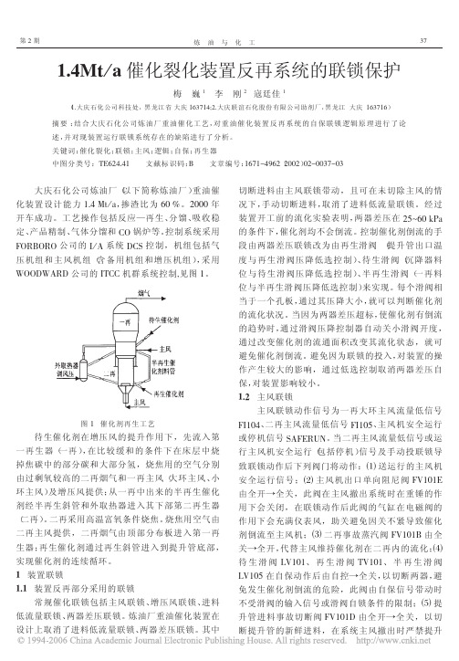 14Mta催化裂化装置反再系统的联锁保护