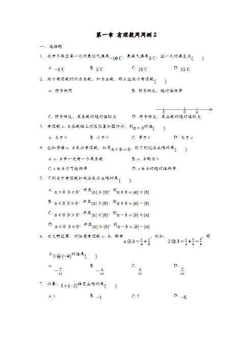 人教版七年级数学上册 周周测：第一章 有理数2(1.3)【精品】