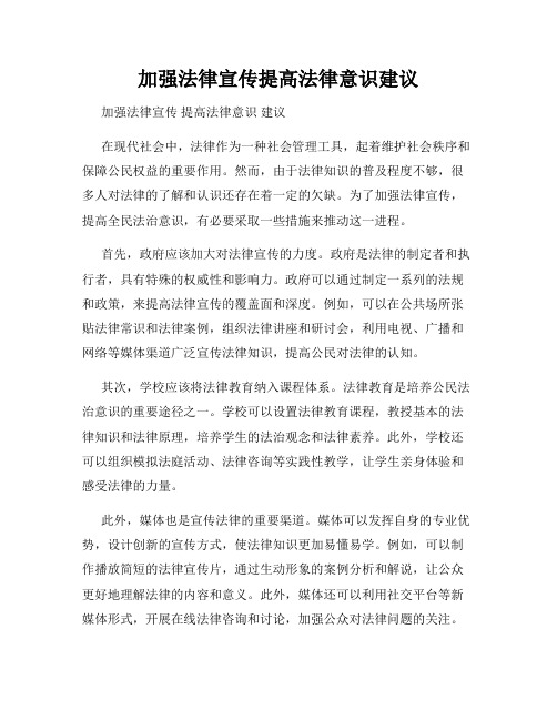 加强法律宣传提高法律意识建议