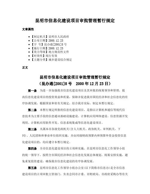 昆明市信息化建设项目审批管理暂行规定