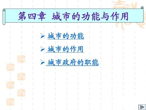 第四讲-城市的功能及其作用