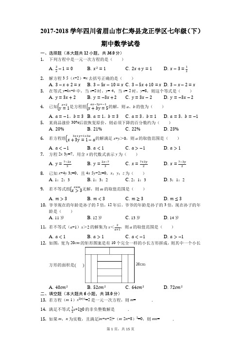 2017-2018学年四川省眉山市仁寿县龙正学区七年级(下)期中数学试卷(解析版)