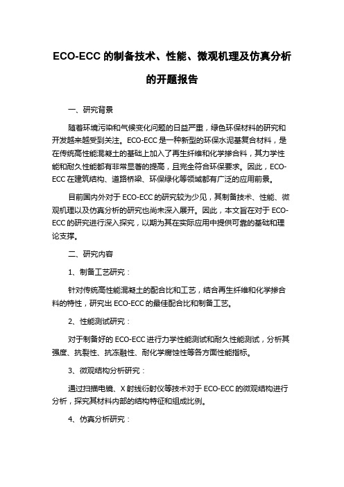 ECO-ECC的制备技术、性能、微观机理及仿真分析的开题报告