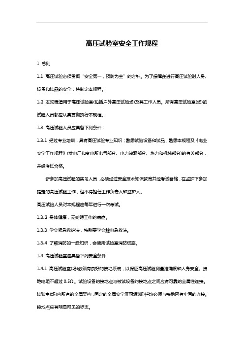高压试验室安全工作规程