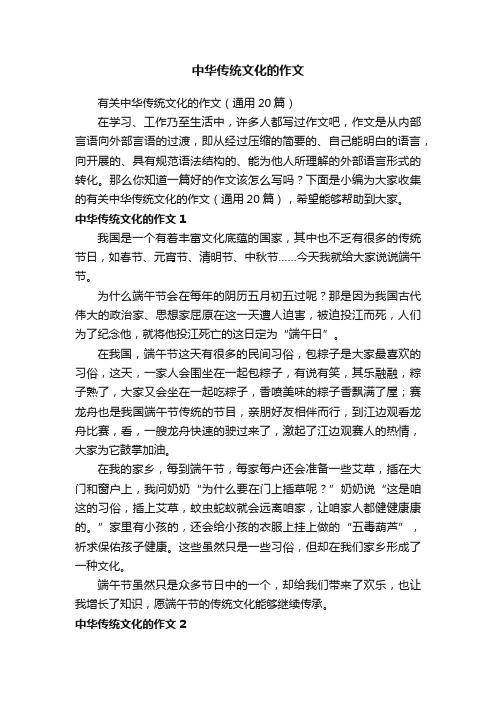 有关中华传统文化的作文（通用20篇）