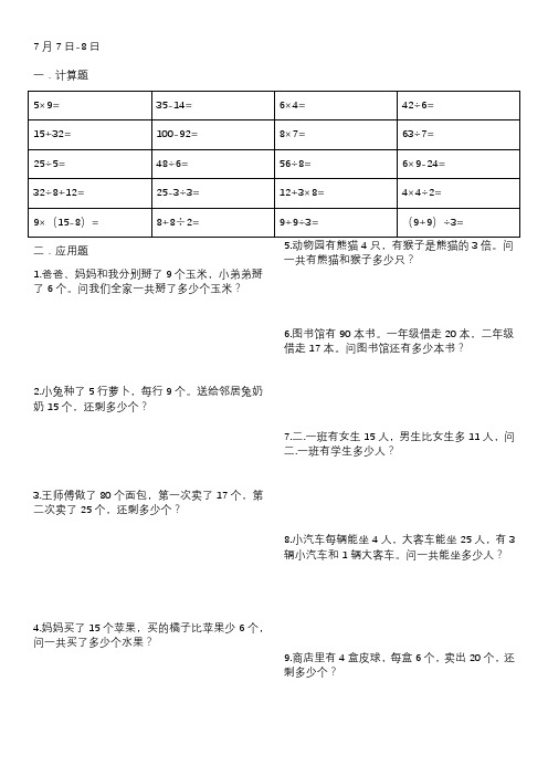 二年级数学暑假作业(每天10道计算5道应用题共40天)