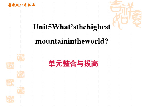 鲁教版五四制八年级上册英语unit 5 What’s the highest单元整合与拔高