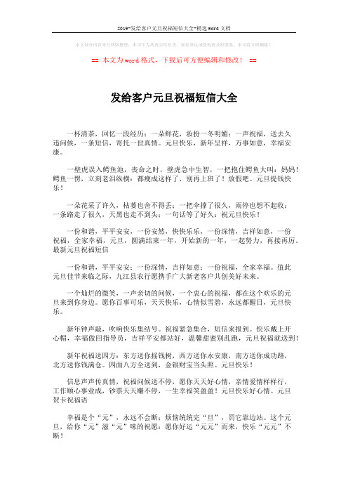 2019-发给客户元旦祝福短信大全-精选word文档 (2页)