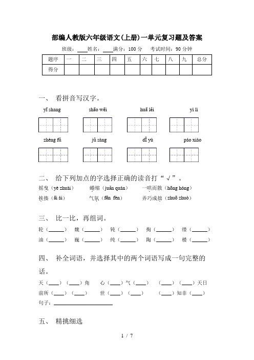 部编人教版六年级语文(上册)一单元复习题及答案