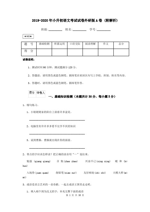 2019-2020年小升初语文考试试卷外研版A卷 (附解析)