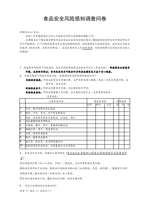 食品安全风险感知调查问卷