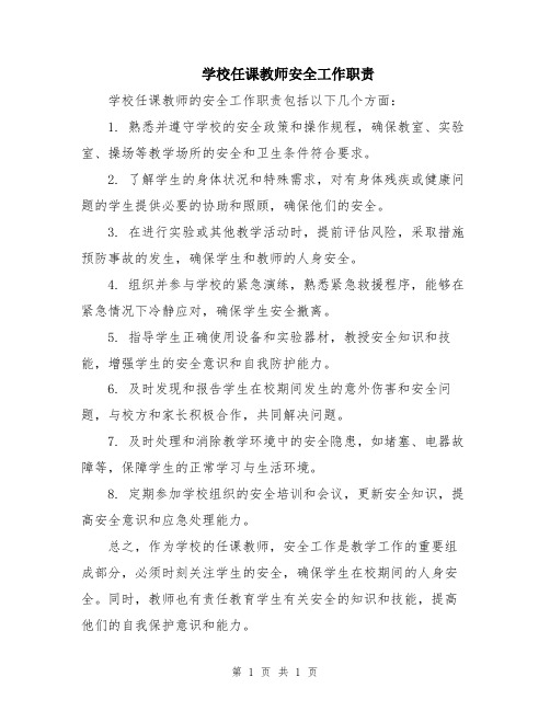 学校任课教师安全工作职责