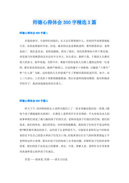 师德心得体会300字精选3篇