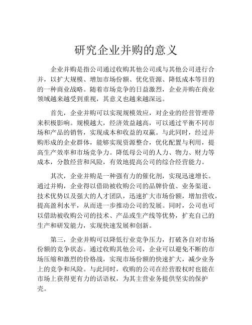 研究企业并购的意义