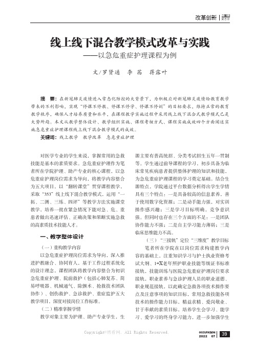 线上线下混合教学模式改革与实践——以急危重症护理课程为例