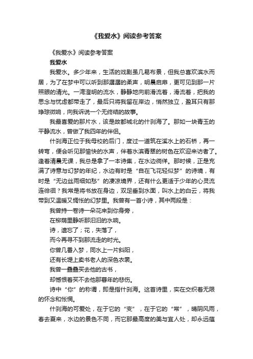 《我爱水》阅读参考答案