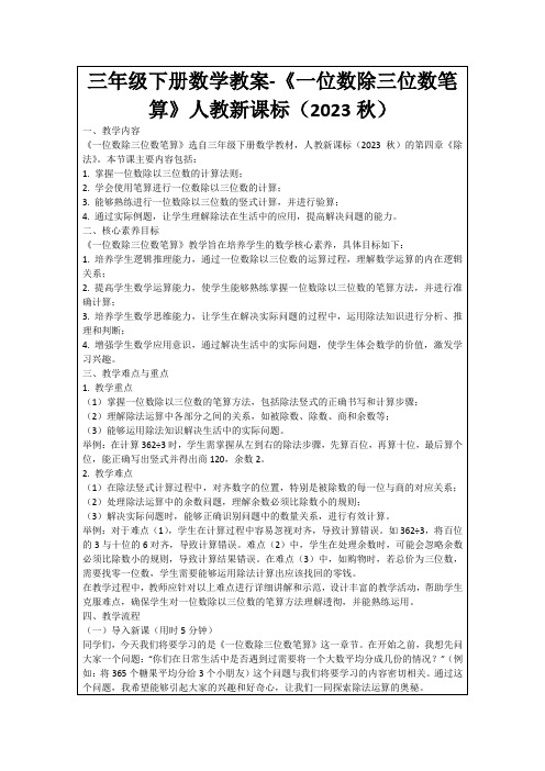 三年级下册数学教案-《一位数除三位数笔算》人教新课标(2023秋)