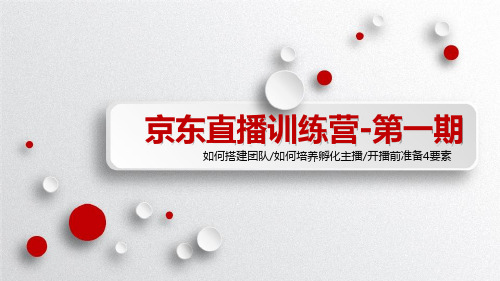 京东直播商家培训第一期：直播运营形式、直播的重要性、开播四大要素、主播KPI考核