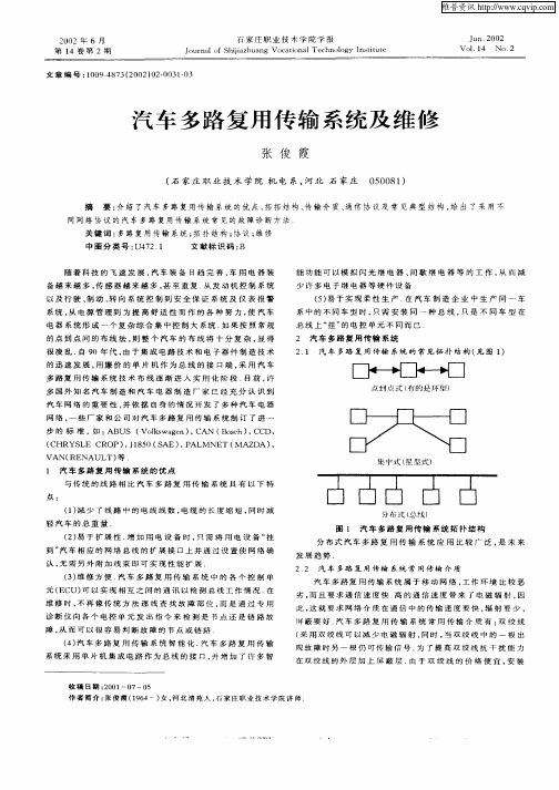 汽车多路复用传输系统及维修