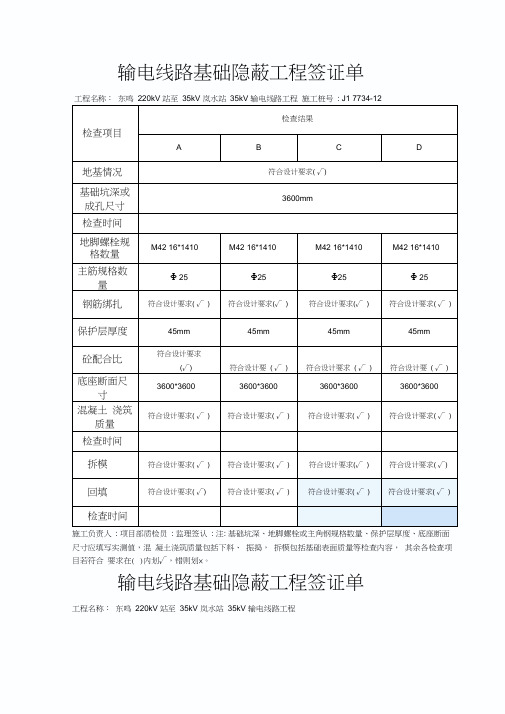 输电线路基础隐蔽工程签证单