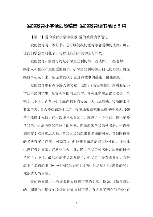 爱的教育小学读后感精选_爱的教育读书笔记5篇