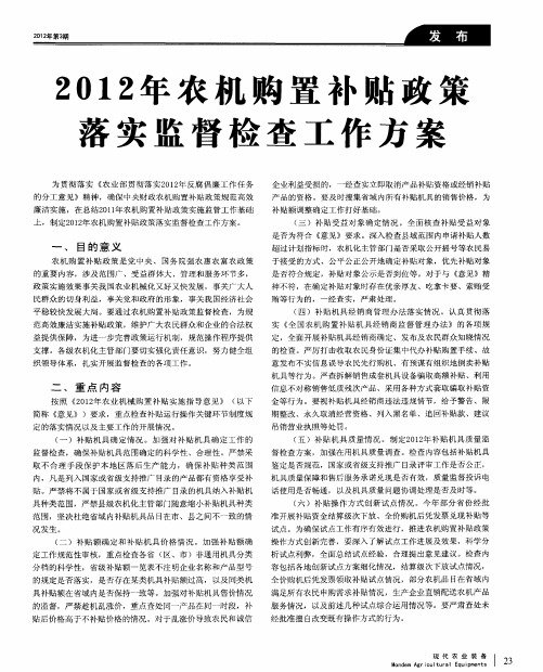 2012年农机购置补贴政策落实监督检查工作方案