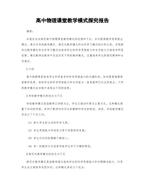 高中物理课堂教学模式探究报告